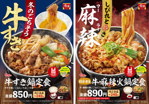 すき家、「牛すき鍋定食」が今年も登場! 今年はしびれる辛さの「牛・麻辣火鍋定食」も