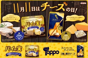 ロッテ、「パイの実」「トッポ」シリーズから贅沢チーズの新味登場!