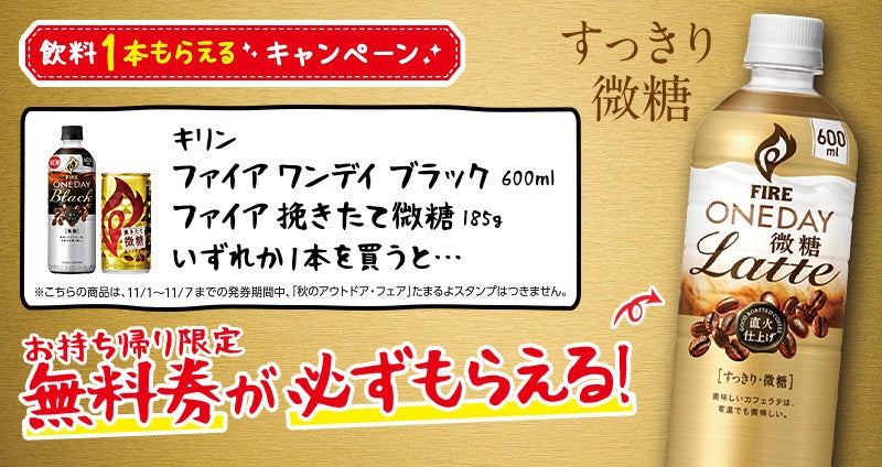 【1本無料】ローソン「1本もらえるキャンペーン」、11月1日