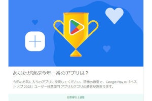 今年一番のアプリ／ゲームを選ぶ「Google Play ベスト オブ 2022」投票開始
