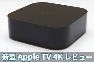 新型「Apple TV 4K」は超お買い得！　楽しみ方を徹底解説