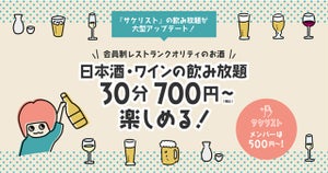 ちょい呑みデートに立ち寄りたい♪　日本酒とワインが30分700円で飲み放題のプランが、銀座・仙台に登場