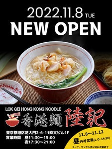 本場の、本物の⾹港グルメ! 香港ワンタン麺専門店「香港麺 陸記(ロッゲイ)」が港区に上陸