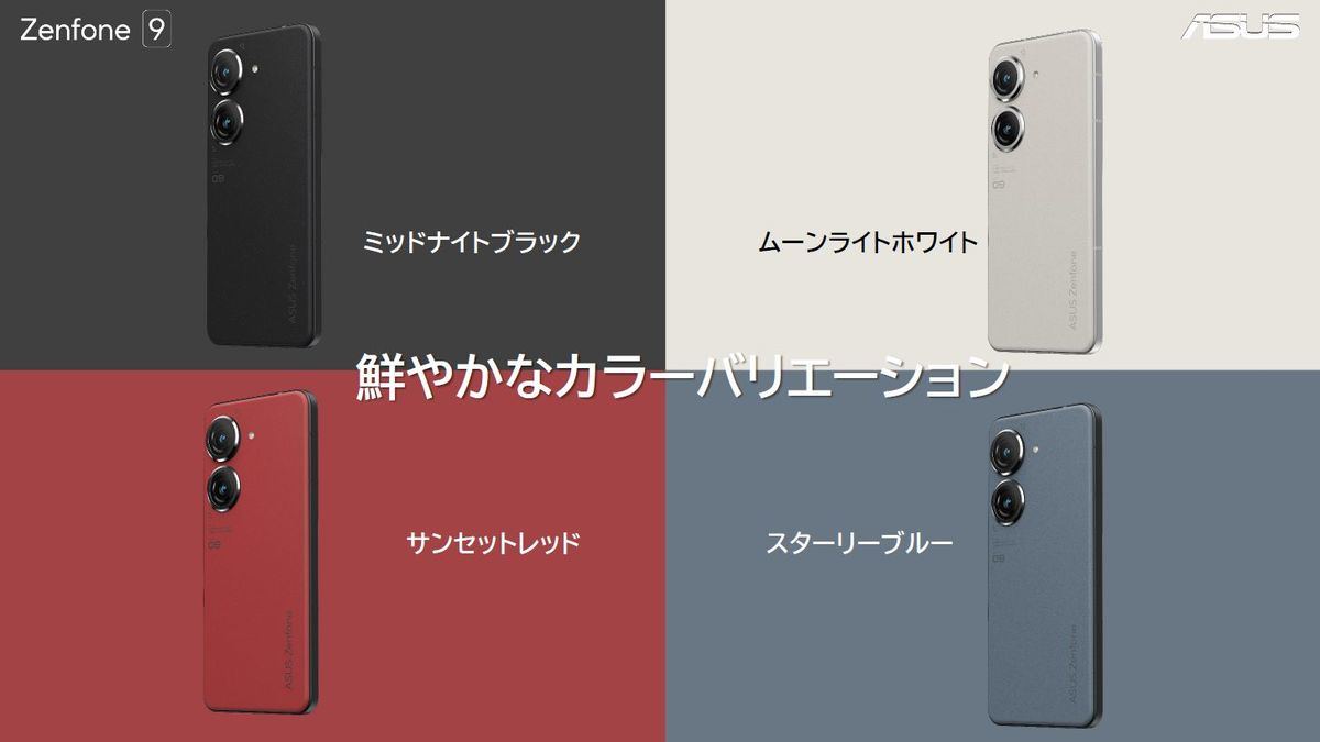 Zenfone 9」インプレッション - コンパクトなボディにハイエンドの性能