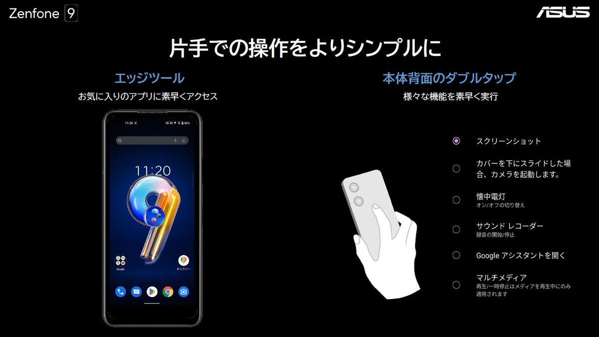 Zenfone 9」インプレッション - コンパクトなボディにハイエンドの性能