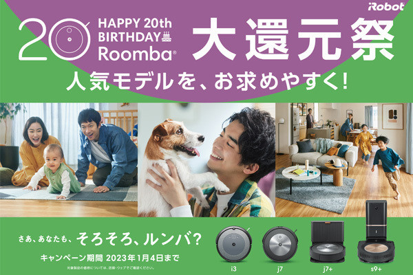 ロボット掃除機「ルンバ」20周年セール、4製品が最大46,980円
