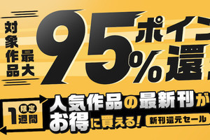 DMMブックス、人気作品の最新刊を1週間限定で最大95％ポイント還元