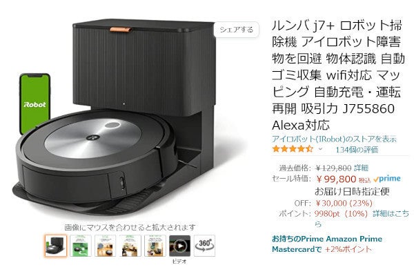 Amazon得報】障害物自動回避モデルのルンバが23％オフの99,800円