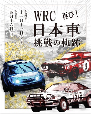 ラリージャパン開催を記念した企画展「WRC 日本車挑戦の軌跡 再び!」 - 11月11日よりトヨタ博物館で開催