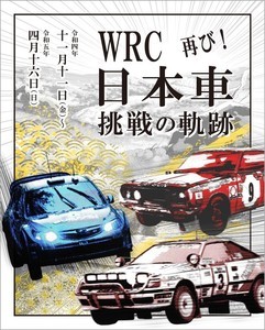 ラリージャパン開催を記念した企画展「WRC 日本車挑戦の軌跡 再び!」 - 11月11日よりトヨタ博物館で開催