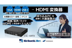 サードウェーブ、HDBaseT出力を搭載するHDMI変換器