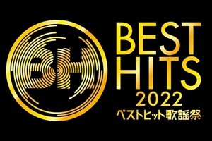 『ベストヒット歌謡祭』全23組の歌唱曲発表　テレビ初披露曲や周年メドレーも