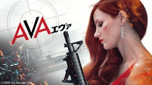 ジェシカ・チャスティン、暗殺者役でド派手アクション　『AVA／エヴァ』dTVで配信