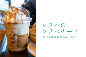 スタバの歴代「フラペチーノ」一覧! 期間限定の新作メニューを紹介(2019～2025年)