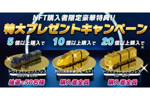 JR西日本「金のトワイライト＆500系NFT」必ずもらえるキャンペーン