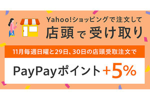 Yahoo!ショッピング、ネット注文＆実店舗受け取りでPayPayポイント＋5％