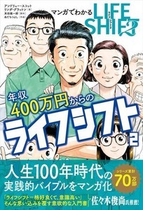 ベストセラー”LIFE SHIFT”をより身近に『マンガでわかる年収400万円からのライフシフト』発売