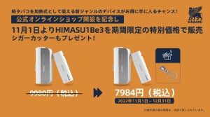 愛煙家を応援! 紙タバコを加熱式として吸えるデバイス『HIMASU 1Be3』期間限定の特別価格で販売