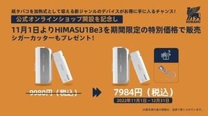 愛煙家を応援! 紙タバコを加熱式として吸えるデバイス『HIMASU 1Be3』期間限定の特別価格で販売