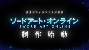 「ソードアート・オンライン」、完全新作オリジナル劇場版の制作決定