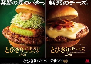 モスバーガー、“森のバター”を使用した新作「とびきりアボカドコロッケ」が登場