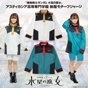 『ガンダム 水星の魔女』アスティカシア高等専門学園の制服がジャージに