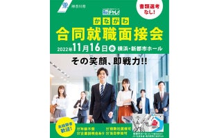 「神奈川で働きたい人」は誰でも参加できる「合同就職面接会」開催