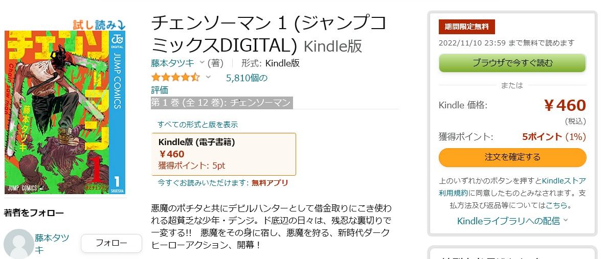 【Amazon得報】チェンソーマン1＆2巻が11月10日いっぱいまで無料公開中！