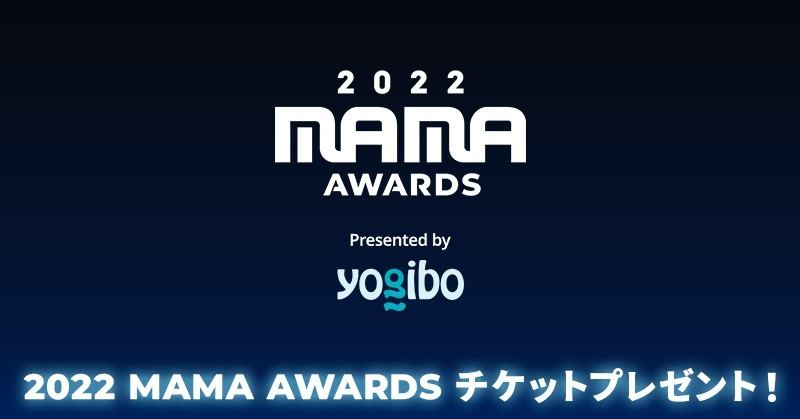 K-POP授賞式「2022 MAMA AWARDS」日本開催、auスマプレ会員を抽選で招待 | マイナビニュース