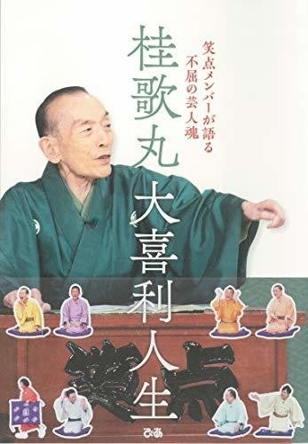 笑点 の歴代司会者 大喜利メンバー 座布団係を一覧でご紹介 マイナビニュース