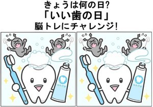 【今日は何の日?】11月8日「いい歯の日」脳トレにチャレンジ! - 10秒で間違いを見つけられる?