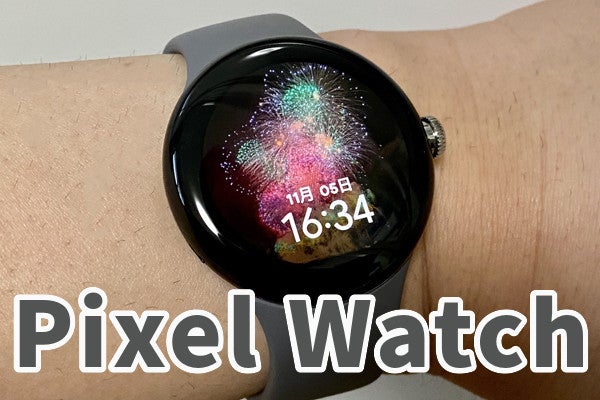 デザインに惚れて「Pixel Watch」を購入、約1カ月使って気になった