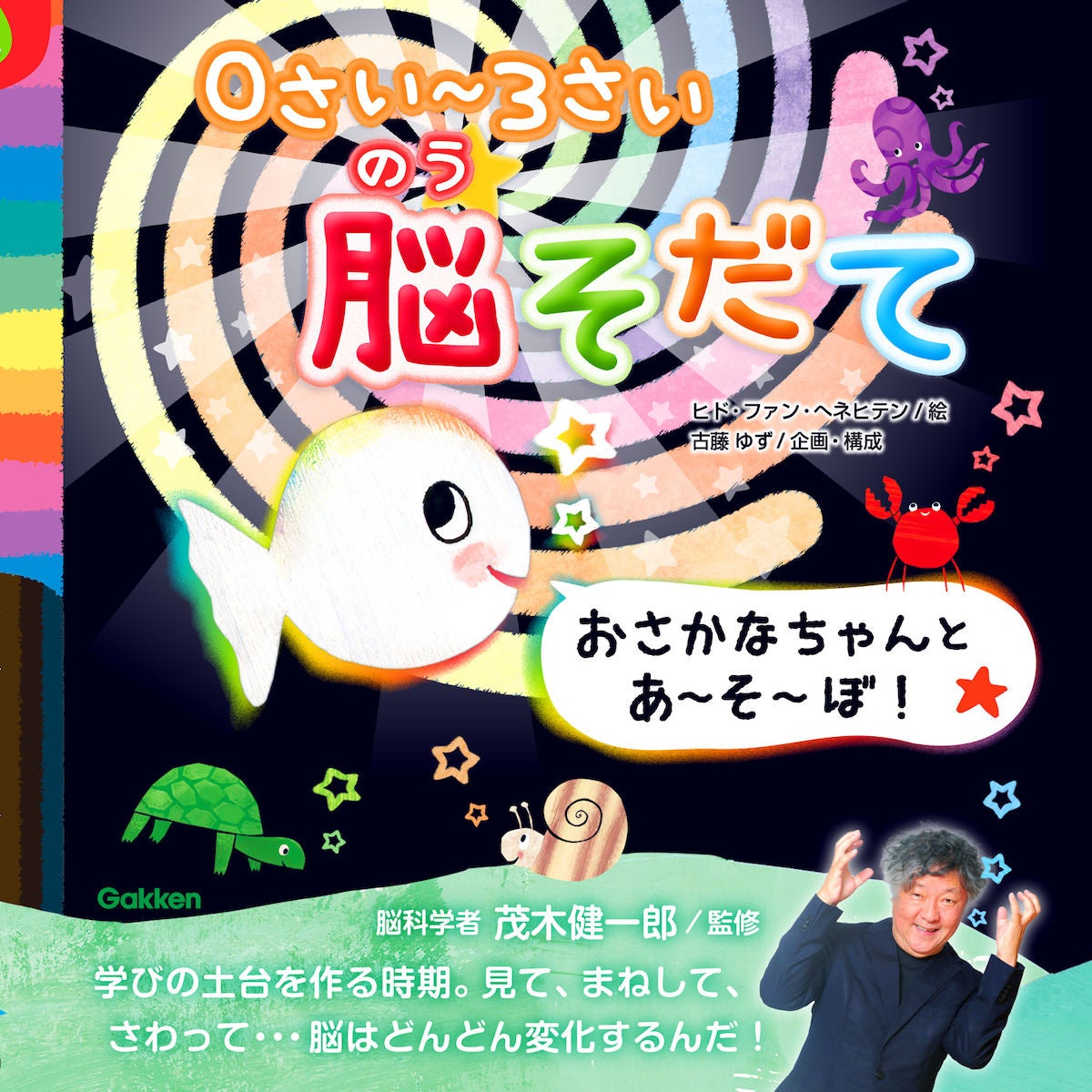 茂木健一郎・監修、『おさかなちゃん』シリーズに、0歳〜3歳の脳育絵本