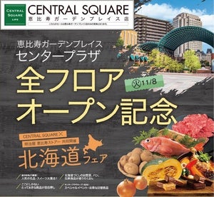 東京・恵比寿で「北海道フェア」開催! - 恵比寿ガーデンプレイスセンタープラザの全フロアオープン記念
