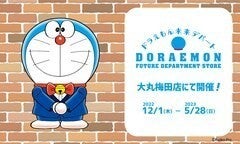 「ドラえもん未来デパート」大阪・大丸梅田店に12月1日から期間限定オープン