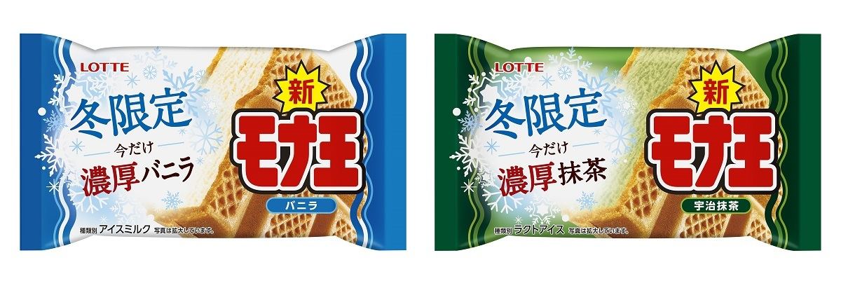 「モナ王 バニラ」と「モナ王 宇治抹茶」から冬限定商品登場