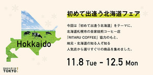 丸の内に、北海道の美味しいモノが大集合! 「初めて出逢う北海道フェア」開催