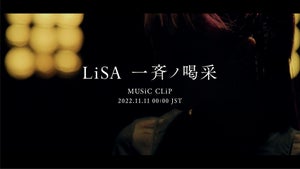 LiSA、「一斉ノ喝采」のMUSiC CLiPを11/11プレミア公開！ティザー映像公開