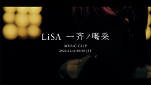 LiSA、「一斉ノ喝采」のMUSiC CLiPを11/11プレミア公開！ティザー映像公開