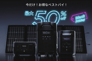 EcoFlow、ポータブル電源が最大50％オフ「EcoFlowブラックフライデー2022」