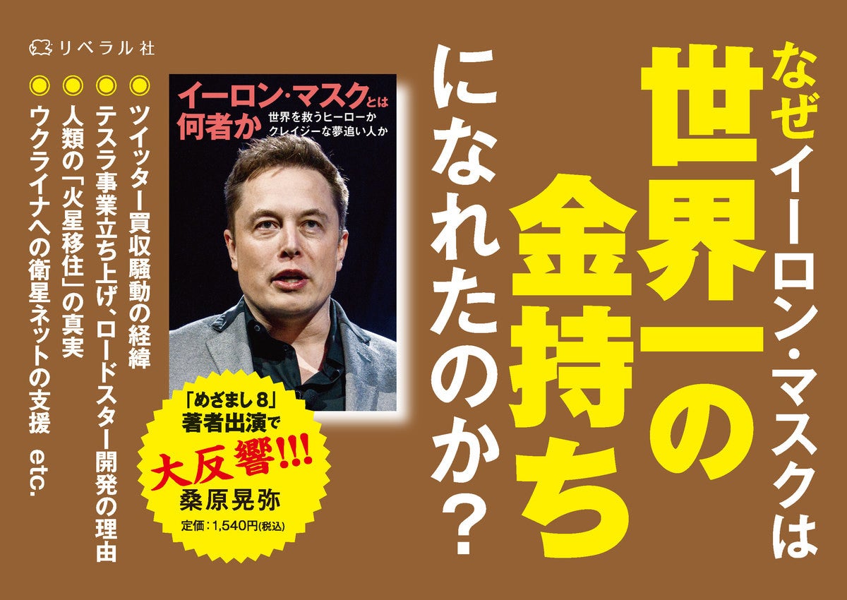 世界一のお金持ち『イーロン・マスクとは何者か』発売! | マイナビニュース