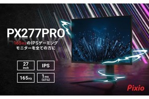 Pixio、IPSパネルを採用したWQHD解像度の27インチゲーミングモニター