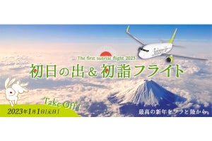 「初日の出」「富士山」を飛行機から楽しむフライトツアー発売