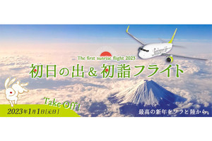 「初日の出」「富士山」を飛行機から楽しむフライトツアー発売