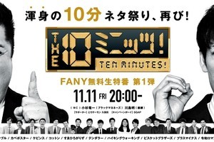 ブラマヨ小杉&麒麟川島が出演『THE 10ミニッツ!』特別編、dTVで11・18配信