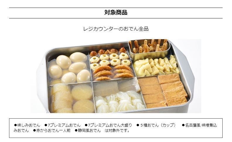 お得】セブン-イレブン、あつあつ「おでん」全品10%引きキャンペーンを実施! | マイナビニュース