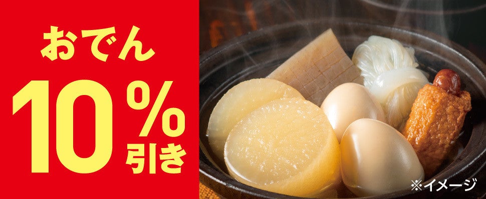 セブンイレブン】調理前のおでんを10%引きで販売！【送料無料】 節約