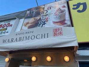 飲むわらび餅が人気のスイーツ店 「京都利休の生わらび餅」が東京に初出店!