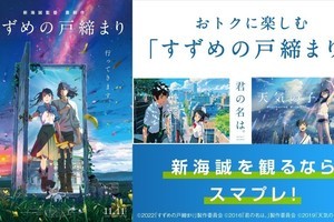 映画『すずめの戸締まり』本編冒頭12分の映像公開　新海誠監督作品特集