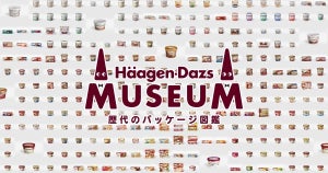 ハーゲンダッツの歴史が分かる! 500点以上のパッケージが並ぶデジタル図鑑『Häagen-Dazs MUSEUM』公開